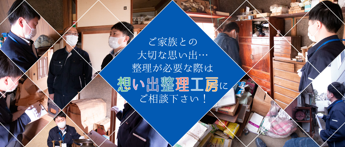 想い出整理工房 ご家族との大切な思い出 整理が必要な際は 想い出整理工房 にご相談下さい 想い出整理工房 ご家族との大切な思い出 整理が必要な際は 想い出整理工房 にご相談下さい